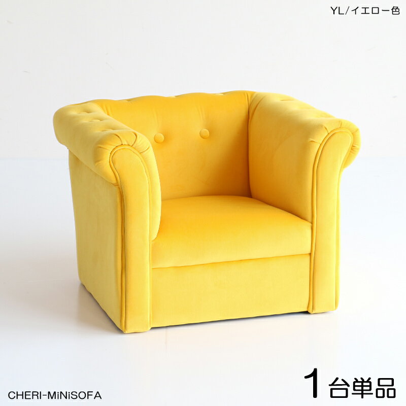 商品名| CHERIチェリ キッズ一人掛けソファー SOFA【1脚単品】カラー|イエロー色 全3色材　料| ポリエステル(布)　無垢脚サイズ| 幅55...