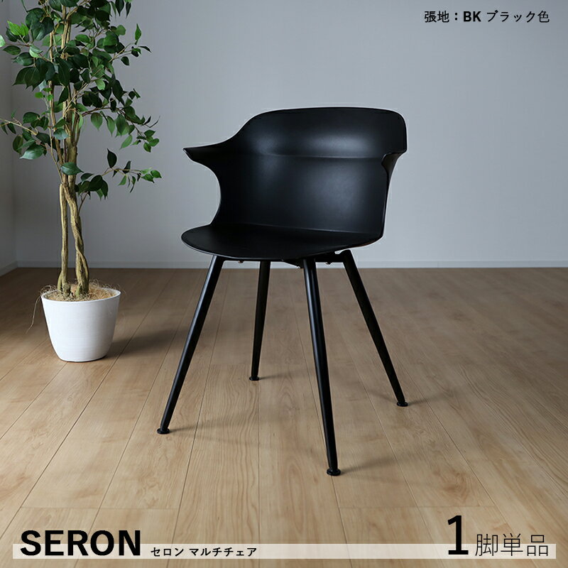 Rakuten - クーポン祭り開催中！商品名| セロンチェア 肘あり ダイニングチェア 単品1脚材　料| 本体/ポリプロピレン 脚/スチールサイズ| 幅56 奥行53.5 高さ80/座面高45cm食卓椅子 スリムおしゃれ 食卓イス