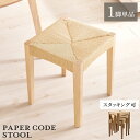 商品名 CODE スツール【1脚単品】小椅子サイズ 幅34×奥行34×高さ45cmスタッキング可能 ペーパーコード 北欧スタイル ドレッサースツール チェアー 店舗用 コントラクトにもオススメ 完成品