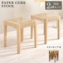 商品名 CODE スツール【2脚セット】小椅子サイズ 幅34×奥行34×高さ45cmスタッキング可能 ペーパーコード 北欧スタイル ドレッサースツール チェアー 店舗用 コントラクトにもオススメ 完成品