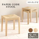 商品名 CODE スツール【3脚セット】小椅子サイズ 幅34×奥行34×高さ45cmスタッキング可能 ペーパーコード 北欧スタイル ドレッサースツール チェアー 店舗用 コントラクトにもオススメ 完成品