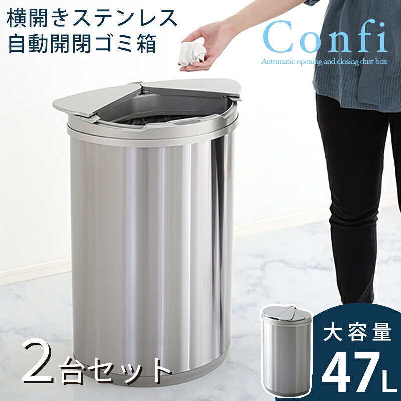 樂天商城 - 【2台セット】CONFI-DB 自動開閉 ごみ箱 ゴミ箱 ダストボックスサイズ：幅42.1×奥行き27.8×高さ66.5cm主素材：ステンレスSUS430 ABS樹脂ゴミバコ ごみばこ スリム 45リットル 完成品ダストBOX フタ付き おしゃれ 大容量 ステンレス製 45L オフィス