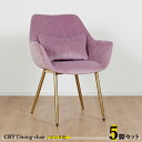 最大10,000円クーポン【5脚セット】CRT ダイニングチェアカラー| ピンク色/全5色材 料| ポリエステル(布) スチール脚(ゴールド色)サイズ| 幅63×奥行き56×高さ84cm 座面高:44cm チェアー 椅子 デスクチェア 店舗用にも