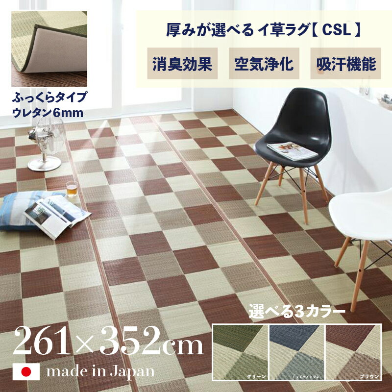 Rakuten - 商品名 日本製 い草ラグ CSL 畳ラグ 夏ラグ い草カーペットふっくらタイプ 裏地 ウレタン 6mm 幅261 奥行352cm国産 イ草 TATAMI タタミ たたみ ラグマット傷防止 防臭 和モダン おしゃれ 絨毯和室 和風 モダンデザイン ゴザ 寝ござ 寝ゴザ 夏用 北欧