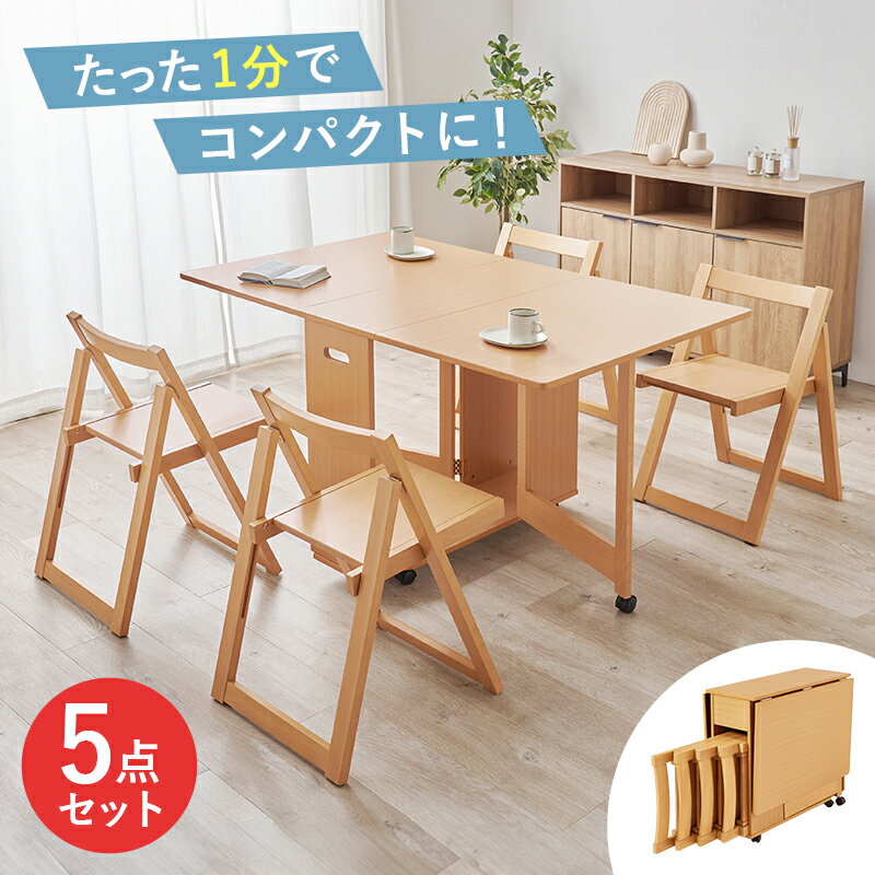 商品名 DIT ダイニング5点セット バタフライ伸長式テーブルサイズ 幅35.5/87.5/140×奥行80×高さ74cmダイニングセット 折りたたみダイニングテーブル 作業台 食卓テーブル天板がコンパクトに折りたためるダイニングテーブル。キャスター付きで移動もらくらく