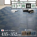 【他の ユニット畳・畳ラグ はこちら】 カテゴリ 畳ラグ サイズ 江戸間10畳 幅435 奥行352cm ※ミリ単位の誤差が生じる場合が ございます。予めご了承下さいませ。 素材 ポリプロピレン100% メモ まるでい草のような高級感 い草のような風合いの本商品。 実はポリプロピレンという素材で編まれているのです。 細いストロー状の素材で空気を含みふっくらと弾力のある素材です。 汚れに強い ＜水を吸収しない素材＞ 水を浸透させない素材のため、水を弾きます。 汚れたらササッと拭くだけ。 小さなお子様やペットのいるご家庭におすすめです。 ※水を吸収しない素材ですが、素材の隙間から水が浸透する場合がございます。予めご了承ください。 ＜水洗いできてお手入れ楽々＞ 本商品はなんとシャワーでザブザブと水洗いOK 通常のラグとは違い水分を吸収しないため重たくならず、速乾性にも優れています。 ＜ダニを寄せ付けにくい＞ ポリプロピレンは吸水性がないため、カビの発生を防ぎます。 そのためカビをエサとするダニを寄せ付けず、衛生的にも良いのです。 気品のあるモダン柄 柄は伝統的な市松模様。 規則正しく並べられた模様は風格のある、上質な印象を与えてくれます。 流行に左右されない定番柄なので長期的にお使いいただけます。 和室にも洋室にもぴったりなデザインです。 本商品は花ござと同様の織り方で製造しています。 また単色でなく様々な色を用いることで単調にならず、高級感のあるデザインが生まれます。 表情豊かなラグに仕上がりました。 こんな使い方もできます ＜汚れやすいダイニングに＞ 食べこぼしの多いダイニングでのご使用もオススメです！ ＜簡単持ち運びでレジャーシートにも＞ 軽量設計で水洗いもできるから外でも大活躍！ 豊富なサイズ、カラー展開でどんなお部屋とも好相性。 お好みに合わせてお選び下さい。 ＜black　ブラック＞ アーバンモダンなお部屋との相性good 性別問わずお使いいただけるカラーです。 ブラックと和室の組み合わせで和モダンな雰囲気を演出。 赤系の小物をプラスしてより引き締まった空間に。 ＜navy　ネイビー＞ 白いタイルにネイビーを合わせると一気に洗練された空間に。 ネイビーは洋の雰囲気にもしっかり馴染みます。 和室に敷きつめてお部屋をお手軽にイメージチェンジ 畳を新しく張り替えるよりも経済的です。 ＜brown　ブラウン＞ フローリングに敷き詰めると、お部屋の印象がグッと変わります。 和洋折衷なお部屋で素敵な空間に変身。 和のインテリアとの相性はもちろん良し ブラウンは木目のフローリングともよく合います。 全て日本で製造しています。 純日本製だからこその、きちんとした品質でお客様にお届けいたします。 日本アトピー協会推薦品です。 [注意事項] ※一般的使用方法以外のご使用をお避け下さい。 ※フローリングなど滑りやすい床でご使用になる場合は滑り止めシートなどのご使用をお勧めします。 ※ユニット畳全体を水に浸して洗いますと、カビの原因になりますので汚れを落とす際は、表面を濡れた布等でお拭き取り下さい。 ※商品の特性上、お届けする商品によって色及び風合い、サイズが多少異なることがございます。 ※初めてご使用される際には多少の折ジワが残る場合がありますが、ご使用と共に目立たなくなります。 ※サイズ・重量は概算です。 ※実際の商品の色にできるだけ近づけるよう、撮影を行っておりますが、商品の色は、ご使用のモニターによって実際の明るさや色と多少異なって見える場合がございます。 ※商品の仕様は予告なく変更されることがあります。あらかじめご了承ください。 ※北海道・沖縄・離島 や 遠隔地エリア は別途送料かかります。予めご了承下さい。 ※当店では代金引換はご利用いただけません。 ※ 希少商材の為人気があり在庫が常に変動いたします。 ページ『商品購入可能』でもタイミングによってはメーカー在庫が欠品している場合もございます。予めご了承下さい。 日本製 国産【 DUF 】い草風ラグ モダンデザイン 軽量 傷防止 子供部屋 和モダン おしゃれ 和室 和風 夏 ラグ 夏用 洗える 6畳 4畳 3畳 4.5畳 2畳 1畳 撥水 カーペット 冷感 防ダニ 北欧 レジャーシート 市松模様 アウトドア レジャーマット 江戸間 本間 マット　ラグ　　ラグマット　カーペット　シート　敷物 シンプル畳マット　シンプル畳ラグ　　シンプル畳ラグマット　シンプル畳カーペット　シンプル畳シート　シンプル畳敷物 畳マットシンプル　畳ラグシンプル　　畳ラグマットシンプル　畳カーペットシンプル　畳シートシンプル　畳敷物シンプル カラフル畳マット　カラフル畳ラグ　　カラフル畳ラグマット　カラフル畳カーペット　カラフル畳シート　カラフル畳敷物 畳マットカラフル　畳ラグカラフル　　畳ラグマットカラフル　畳カーペットカラフル　畳シートカラフル　畳敷物カラフル おしゃれ畳マット　おしゃれ畳ラグ　　おしゃれ畳ラグマット　おしゃれ畳カーペット　おしゃれ畳シート　おしゃれ畳敷物 畳マットおしゃれ　畳ラグおしゃれ　　畳ラグマットおしゃれ　畳カーペットおしゃれ　畳シートおしゃれ　畳敷物おしゃれ シンプルい草マット　シンプル草ラグ　　シンプルい草ラグマット　シンプルい草カーペット　シンプルい草シート　シンプルい草敷物 い草マットシンプル　い草ラグシンプル　　い草ラグマットシンプル　い草カーペットシンプル　い草シートシンプル　い草敷物シンプル カラフルい草マット　カラフルい草ラグ　　カラフルい草ラグマット　カラフルい草カーペット　カラフルい草シート　カラフルい草敷物 い草マットカラフル　い草ラグカラフル　　い草ラグマットカラフル　い草カーペットカラフル　い草シートカラフル　い草敷物カラフル モザイクい草マット　モザイクい草ラグ　　モザイクい草ラグマット　モザイクい草カーペット　モザイクい草シート　モザイクい草敷物 い草マットモザイク　い草ラグモザイク　　い草ラグマットモザイク　い草カーペットモザイク　い草シートモザイク　い草敷物モザイク キッチンマット　キッチンラグ　キッチンラグマット　キッチンカーペット　キッチンシート　キッチン敷物 ダイニングマット　ダイニングラグ　ダイニングラグマット　ダイニングカーペット　ダイニングシート　ダイニング敷物 リビングマット　リビングラグ　リビングマット　リビングカーペット　リビングシート　リビング敷物 子供部屋マット　子供部屋ラグ　子供部屋ラグマット　子供部屋カーペット　子供部屋敷物 寝室マット　寝室ラグ　寝室ラグマット　寝室カーペット　寝室敷物 マット子供部屋　ラグ子供部屋　ラグマット子供部屋　カーペット子供部屋　敷物子供部屋 マット寝室　ラグ寝室　ラグマット寝室　カーペット寝室　敷物寝室 防臭マット　防臭ラグ　防臭ラグマット　防臭カーペット　防臭シート　防臭敷物 シンプルマット　シンプルラグ　シンプルラグマット　シンプルカーペット　シンプルシート　シンプル敷物 シンプルデザインマット　シンプルデザインラグ　シンプルデザインラグマット　シンプルデザインカーペット　シンプルデザインシート　シンプルデザイン敷物 マットシンプル　ラグシンプル　ラグマットシンプル　カーペットシンプル　シートシンプル　敷物シンプル日本製 国産【 DUF 】い草風ラグ モダンデザイン 軽量 傷防止 子供部屋 和モダン おしゃれ 174× 174 cm 174× 261 cm 261× 261 cm 261× 352 cm 348× 352 cm 435× 352 cm 191× 191 cm 191× 286 cm 286× 286 cm 286× 382 cm 382× 382 cm 176× 176 cm 176× 230 cm 176× 250 cm 176× 176 cm 176× 230 cm