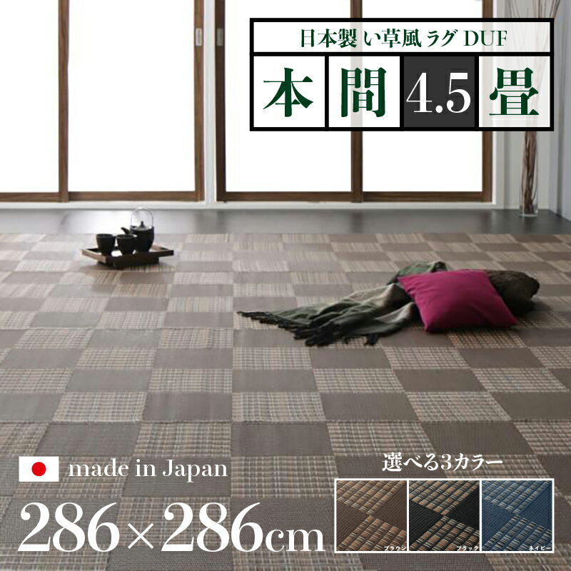 樂天商城 - 幅286 奥行286cmい草風ラグ DUF 畳風ラグ 夏 ラグ 洗える い草風カーペットサイズ 本間4.5畳 幅286 奥行286cmブラック ブラウン ネイビー イ草風 市松模様 ラグマット日本製 国産 軽量 傷防止 和モダン おしゃれ 絨毯和室 和風 モダン 防ダニ