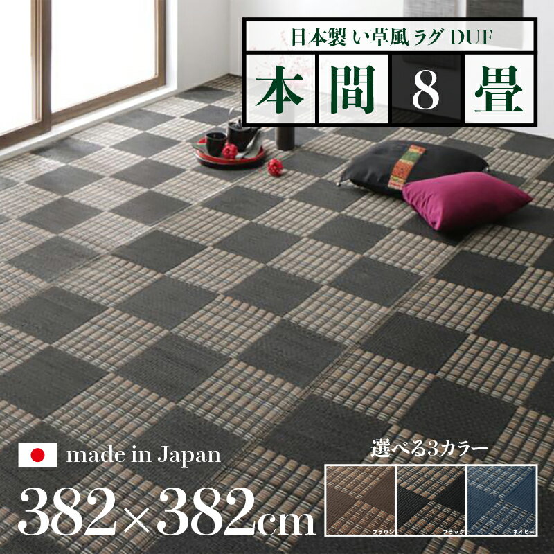 261 cm X 352 cm - 幅382 奥行382cmい草風ラグ DUF 畳風ラグ 夏 ラグ 洗える い草風カーペットサイズ 本間8畳 幅382 奥行382cmブラック ブラウン ネイビー イ草風 市松模様 ラグマット日本製 国産 軽量 傷防止 和モダン おしゃれ 絨毯和室 和風 モダン 防ダニ ゴザ