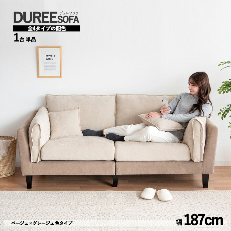 クーポン祭り開催中！【1台単品】商品名：DUREEデュレ シンプル ワイド2人掛け デザイン ソファ カラー..