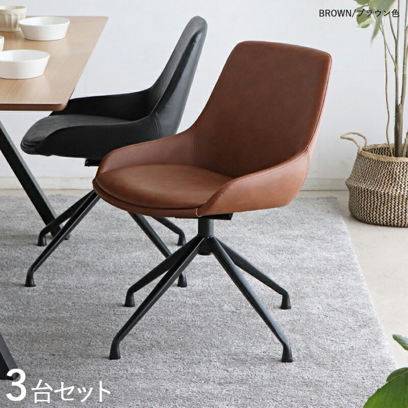 商品名| EEL-DC-BR 回転式ダイニングチェア 【3脚セット】カラー| ブラウン色/2色あります。材　料| 合成皮革、スチール脚サイズ| 幅52×奥行き58×高さ78cm 座面高：43cm北欧 カジュアル 組み立て商品回転チェア 椅子 デスクチェア 店舗用にも(3.0)