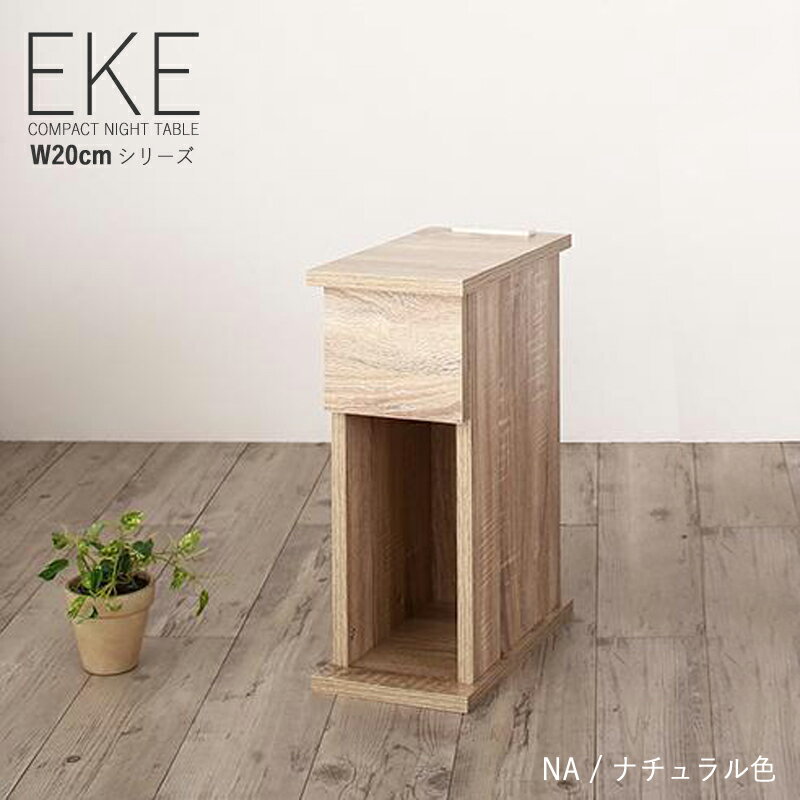 商品名| ナイトテーブル EKE 幅20cm サイドテーブルサイズ| 幅 20 奥行 35 高さ 50 cmカラー| ナチュラル色（全6色）電話台 木製 シンプル 北欧 組立商品おしゃれ 引出し付き リビングテーブルホテルスタイル コンセント付き ミニテーブル