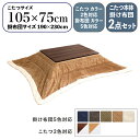 【こたつ】【幅105cm】【 こたつ本体・掛け布団 2点セット 】FANK コタツ 薄掛け こたつ布団幅105 奥行75 高さ36cmこたつカラー2色対応 掛布団カラー5色対応 コーデュロイ おしゃれ 北欧 炬燵 ナチュラル ブラウン※敷布団(ラグ)は付属しておりません。