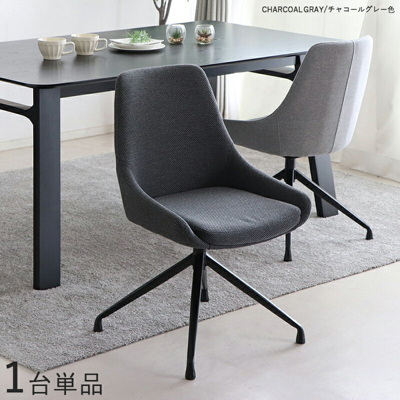 商品名| FRB-DC 回転式ダイニングチェア 【1脚単品】カラー| チャコールグレー色/2色あります。材 料| ポリエステル(布) スチール脚サイズ| 幅48×奥行き53×高さ81cm 座面高：43cm北欧 組み立て商品 回転チェア 椅子 デスクチェア 店舗用にも