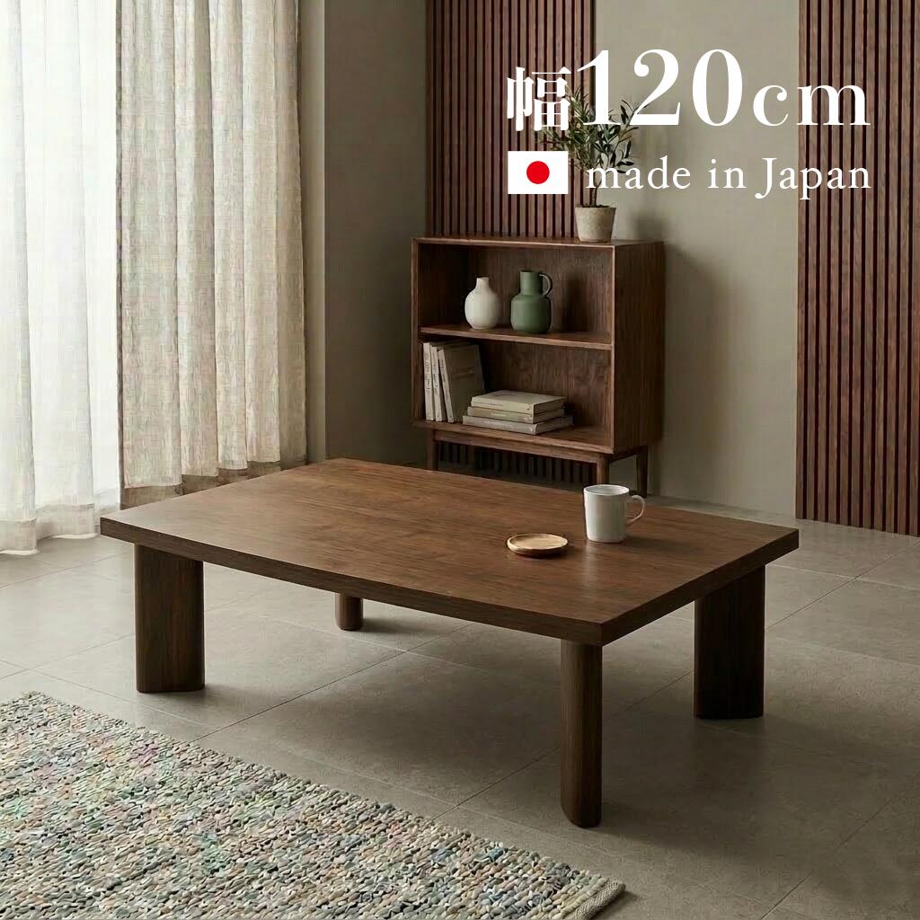 詳しくはここをクリック あんしん楽天お買物サポート最高30万円まで全額補償 INFORMATION / 商品の情報 ■ 商品名 /PRODUCT NAME 日本製 国産 FTT 変型 長方形 座卓 ■商品の大きさ /SIZE 幅 120 , 奥行 80 , 高さ 33.7 cm ■使われている素材 /MATERIAL 天板：タモ突板 / ウォールナット突板 脚部：タモ無垢材 硬質ウレタンハード塗装 すり仕上げ (つやを抑え、木目の質感を出す工法) 重量：約15kg 天板厚み：約3.7cm ■商品の特徴 /SPECIFICATION 天板は天然のタモ材特有のはっきりとした木目を充分に生かし弧を描くような優しいデザインになっております。 ※天然木のため、風合いとして節やシラタ等がある場合がございます。 天板と同材質の無垢材を使用の為、全体的に木の温もりが伝わる新しい感覚の商品に仕上げっております。 強度はもちろんスッキリとした足元と簡単に脚をお付け頂けるレッグジョイント方式を採用しております。 天板サイドは緩やかな曲線を使ったミニマムなデザインながらやさしいイメージのシンプルなローテーブル。 本体 : 日本製（香川県高松市） 脚取り外し可能 : レッグジョイントを使用 簡単な組み立てが必要な商品です。 天然木の商品ですので節やシラタ部分がある場合がございます。予めご了承くださいませ。 ※仕様・意匠は予告なく変更することがございます。予めご了承下さい。 ※実際の商品の色にできるだけ近づけるよう撮影を行っておりますが、商品色はご使用のモニターによって実際の明るさや色と多少異なって見える場合がございます。 ※北海道・沖縄・離島 は別途送料がかかります。 ※サイズ・重量は概算です。 ※構造上、絶対に人は乗らないで下さい。 ※当店では代金引換はご利用いただけません。 ※ページ上で『購入可能』の状態でもタイミングによってはメーカー在庫が欠品している場合もございます。予めご了承下さいませ。 ちゃぶ台国産　ちゃぶ台日本製　ちゃぶ台120cm　ちゃぶ台長方形　ちゃぶ台天然木　ちゃぶ台ナチュラルオーク　 ちゃぶ台オシャレ　ちゃぶ台おしゃれ　ちゃぶ台カッコイイ　ちゃぶ台かっこいい　ちゃぶ台大型　ちゃぶ台シンプル　ちゃぶ台オールシーズンOK ローテーブル国産　ローテーブル日本製　ローテーブル120cm　ローテーブル長方形　ローテーブル天然木　ローテーブルナチュラルオーク　 ローテーブルオシャレ　ローテーブルおしゃれ　ローテーブルカッコイイ　ローテーブルかっこいい　ローテーブル大型　ローテーブルシンプル　ローテーブルオールシーズンOK リビングテーブル国産　リビングテーブル日本製　リビングテーブル120cm　リビングテーブル長方形　リビングテーブル天然木　リビングテーブルナチュラルオーク　 リビングテーブルオシャレ　リビングテーブルおしゃれ　リビングテーブルカッコイイ　リビングテーブルかっこいい　リビングテーブル大型　リビングテーブルシンプル　リビングテーブルオールシーズンOK センターテーブル国産　センターテーブル日本製　センターテーブル120cm　センターテーブル長方形　センターテーブル天然木　センターテーブルナチュラルオーク　 センターテーブルオシャレ　センターテーブルおしゃれ　ローテーブルカッコイイ　センターテーブルかっこいい　センターテーブル大型　センターテーブルシンプル　センターテーブルオールシーズンOK 低いテーブル国産　低いテーブル日本製　低いテーブル120cm　低いテーブル長方形　低いテーブル天然木　低いテーブルナチュラルオーク　 低いテーブルオシャレ　低いテーブルおしゃれ　低いテーブルカッコイイ　低いテーブルかっこいい　低いテーブル大型　低いテーブルシンプル　低いテーブルオールシーズンOK ホテル 旅館 民宿 ホテルスタイル 温泉 温泉旅館 モデルルーム 健康ランド 温泉施設 スーパー銭湯 デイサービス デイケアサービス 介護施設 病院 学校 大学 和室 洋室F T T 〜 和風北欧ミッドセンチュリースタイル zataku 〜 天板木目 斜め 横斜め 底面 Zataku　Collection　　 セットでコーディネートしていただけます。　 座卓　商品一覧 いぐさ ラグ　商品一覧 幅120 × 奥行80 幅135 × 奥行85 幅150 × 奥行85