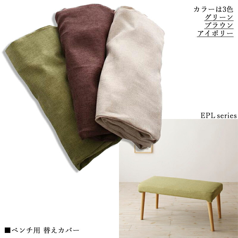 商品名| ELP ベンチ用シート 替えカバー（1枚）材　料| ポリエステル製　3色対応