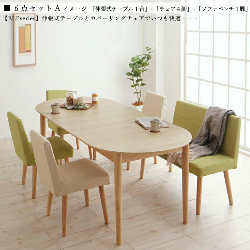 商品名| ELP 伸縮式ダイニング6点セット タイプA北欧テイスト　ウレタン塗装 ベンチ伸張式テーブル　エクステンションテーブル　カバーリングチェア【セット内容】伸張式テーブル ×1台カバーリングチェア ×4脚カバーリングソファベンチ ×1脚
