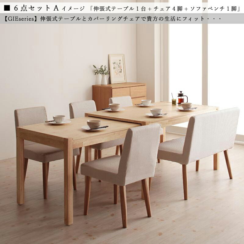 商品名| GIE 伸縮式ダイニング6点セット タイプA北欧テイスト　ウレタン塗装 ベンチ伸張式テーブル　エクステンションテーブル　カバーリングチェア【セット内容】伸張式テーブル ×1台カバーリングチェア ×4脚カバーリングソファベンチ ×1脚