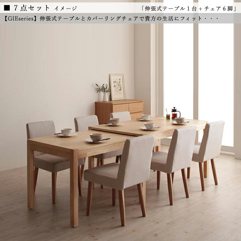 商品名| GIE 伸縮式ダイニング7点セット北欧テイスト　ウレタン塗装 ベンチ伸張式テーブル　エクステンションテーブル　カバーリングチェア【セット内容】伸張式テーブル ×1台カバーリングチェア ×6脚