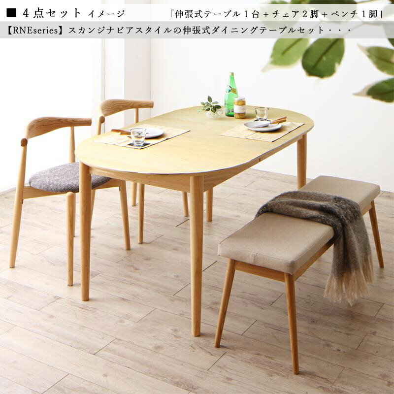 Country - 商品名| RNE 伸縮式ダイニング4点セット材　料| アッシュ突板/布張り北欧テイスト　ウレタン塗装 ベンチ伸張式テーブル　エクステンションテーブル【セット内容】伸張式テーブル ×1台チェア ×2脚ベンチ ×1脚