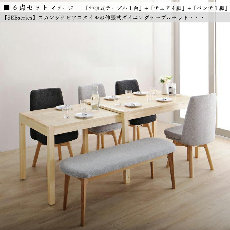 Dining Set - 商品名| SEE 伸縮式ダイニング6点セット材　料| 天然木突板/布張り北欧テイスト　ウレタン塗装 ベンチ伸張式テーブル　エクステンションテーブル　回転チェア【セット内容】伸張式テーブル ×1台回転式チェア ×4脚ベンチ ×1脚