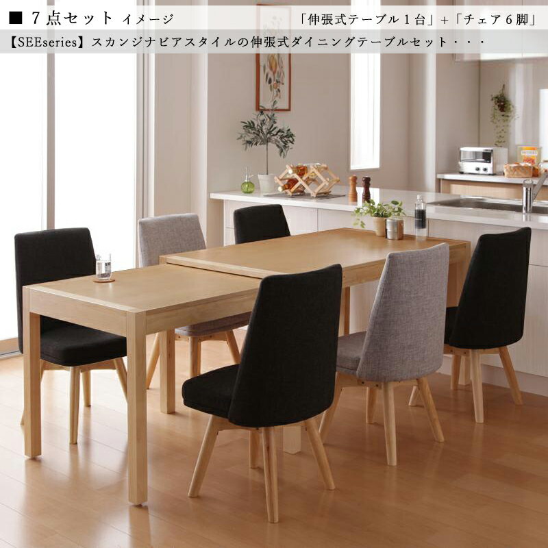 商品名| SEE 伸縮式ダイニング7点セット材 料| 天然木突板/布張り北欧テイスト ウレタン塗装 ベンチ伸張式テーブル エクステンションテーブル 回転チェア【セット内容】伸張式テーブル ×1台回転式チェア ×6脚
