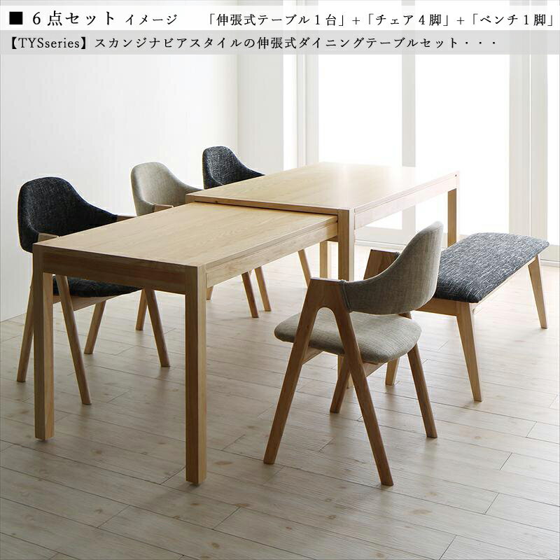 商品名| TYS 伸縮式ダイニング6点セット材 料| 天然木突板/布張り北欧テイスト ウレタン塗装 ベンチ伸張式テーブル エクステンションテーブル チェア【セット内容】伸張式テーブル ×1台チェア ×4脚ベンチ ×1脚