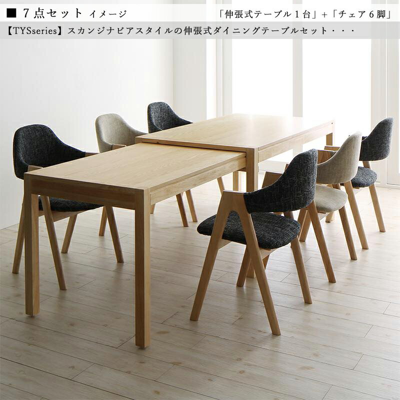 商品名| TYS 伸縮式ダイニング7点セット材 料| 天然木突板/布張り北欧テイスト ウレタン塗装 ベンチ伸張式テーブル エクステンションテーブル チェア【セット内容】伸張式テーブル ×1台チェア ×6脚