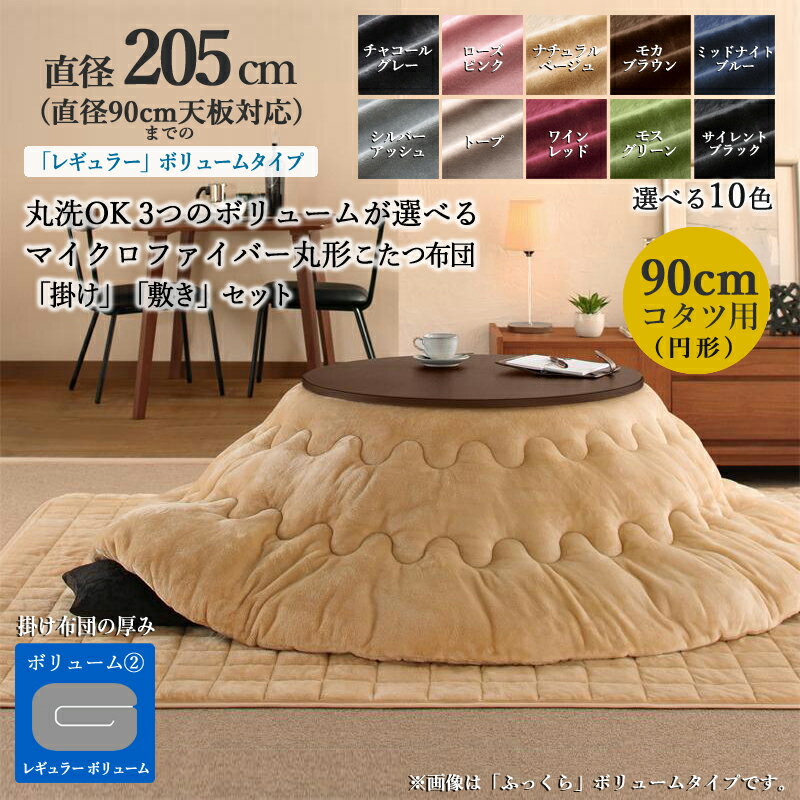 商品名| 手洗いOKラフンネル素材の丸形コタツ布団セットFEN　 　 　(掛け布団/レギュラーボリュームタイプ) カラー| 10色対応サイズ| 直径205 cm (円形)主素材| ポリエステル100%※こたつ本体は付属しておりません。在庫限り