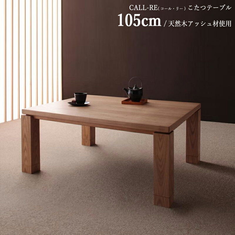 商品名| こたつテーブル CALL-REコール・リー 幅105cm ローテーブルサイズ| 幅 105 奥行 75 高さ 40/35 cmカラー| ナチュラルアッシュ色（天板） 生産国| マレーシアシンプルモダン デザイン 大型コタツ 継脚タイプ