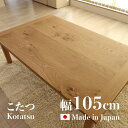 【こたつ】【幅105cm】日本製 国産 ODK 座卓 和モダンサイズ 幅 105 奥行 75 高さ 36/40 cmカラー ナラ材（節あり）突板生産国 国産 日本製継脚 家具調コタツコタツ 長方形 おしゃれこたつ オールシーズン使用OK