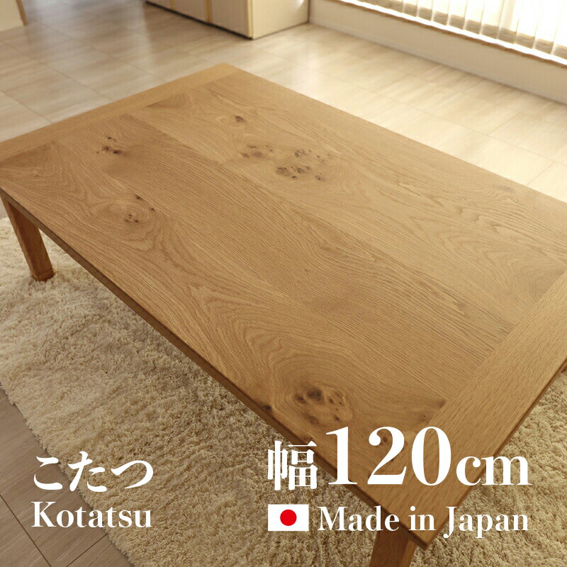 【こたつ】【幅120cm】日本製 国産 ODK 座卓 和モダンサイズ| 幅 120 奥行 80 高さ 36/40 cmカラー| ナラ材（節あり）突板生産国| 国産 日本製継脚 家具調コタツコタツ 長方形 おしゃれこたつ オールシーズン使用OK