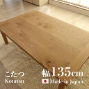 【こたつ】【幅135cm】日本製 国産 ODK 座卓 和モダンサイズ 幅 135 奥行 85 高さ 36/40 cmカラー ナラ材（節あり）突板生産国 国産 日本製継脚 家具調コタツコタツ 長方形 おしゃれこたつ オールシーズン使用OK