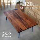 【こたつ】【幅120cm】トランク スクエア 120 こたつ テーブル ウォールナットオリジナルデザイン こたつ 炬燵座卓 和モダン センターテーブル ローテーブル北欧 ミッドセンチュリー おしゃれ こたつ 幅120cm ナチュラル ポップ 長方形 天板国産 日本製