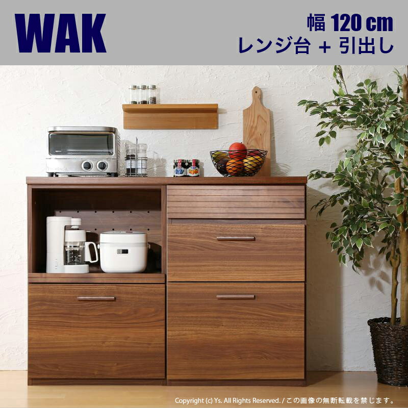 楽天Room　next【値下げしました】WAK キッチンカウンター 120cm幅Bタイプ・レンジ台＋引き出しカラー ウォールナット ブラウンサイズ 幅120 奥行40 高さ90cm生産国 国産 日本製ワイド カウンター レンジ台キッチン収納 食器棚 ロータイプ キッチンボード