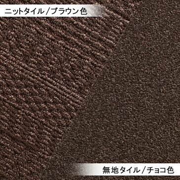 商品名| KIT・360 × 360cm タイルカーペットカラー| ニットブラウン/無地チョコ生産国| 安心の 国産 日本製主素材| BCFナイロン100%レイアウトは自由自在 ラグ 絨毯はっ水・防汚・ペット 消臭・防炎・防音防ダニ・洗える・床暖房対応