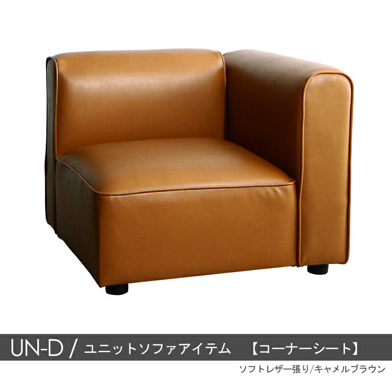 商品名 UN-Dソファ1P コーナーシート のみカラー 2色対応主素材 ポリエステル 合成皮革 ウレタンフォームお部屋のスタイルに合わせて変化可能※1年保証付きモダン 北欧 sofa コーナーソファ