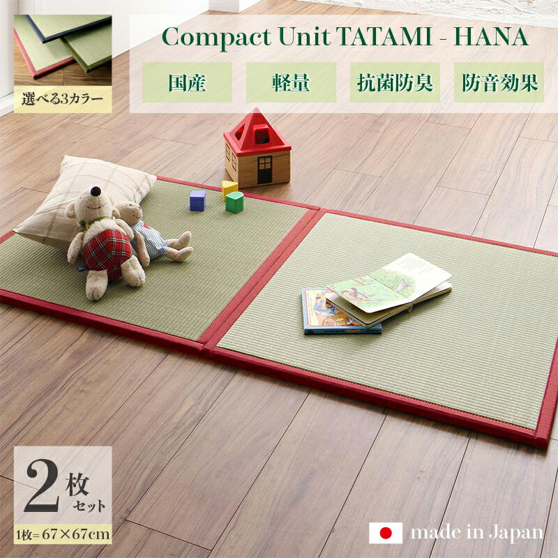 商品名 ユニット畳 花-HANA 畳マット 国産 日本製2枚セットネイビー グリーン ローズサイズ 幅134 奥行67 厚み1.7cmい草 イ草 置き畳 TATAMI タタミ たたみ軽量 防音 傷防止 抗菌 防臭 子供部屋 和モダン和室 和風 フローリング畳