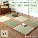 商品名 ユニット畳 花-HANA 畳マット 国産 日本製6枚セットネイビー グリーン ローズサイズ 幅201 奥行134 厚み1.7cmい草 イ草 置き畳 TATAMI タタミ たたみ軽量 防音 傷防止 抗菌 防臭 子供部屋 和モダン和室 和風 フローリング畳