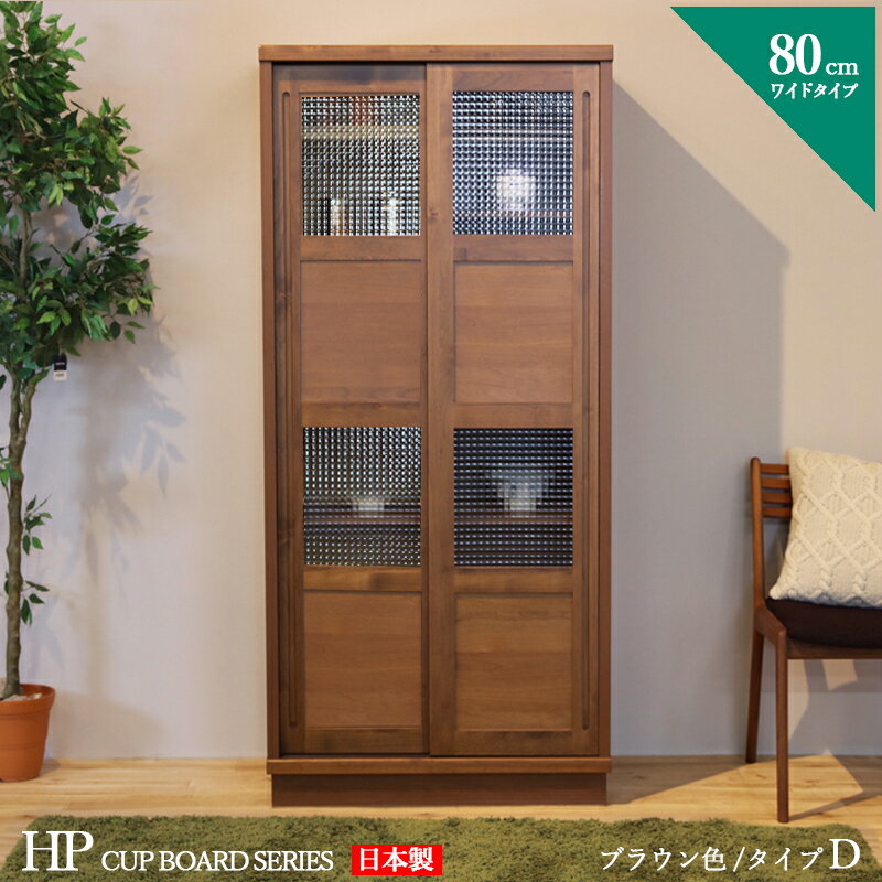 Other - 【 在庫あり 】クーポン祭り開催中！商品名| HP 食器棚 80cm Dタイプ カップボード 本棚 書棚カラー| ブラウン ウォールナット色サイズ| 幅 80 奥行44 高さ175 cm生産国| 国産 日本製 完成品主素材| アルダー北欧 ダイニングボード キッチン収納