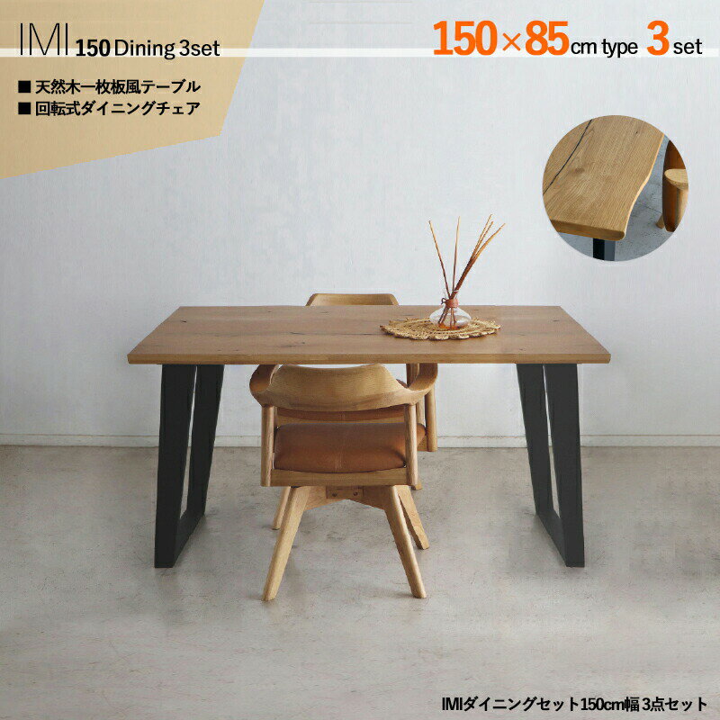 P5倍＆最大4500円クーポン商品名| IMI 150cm幅 ダイニング3点セットサイズ| テーブル：幅180×奥行85×高さ72cm主素材| オーク材（突板）アッシュ材（無垢）シンプル ダイニングセット 回転式ダイニングチェア