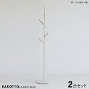 商品名| KAKKOTO-PH カコット ポール ハンガーラック【2台セット】カラー| アイボリー色 / 全3色材 料| 天然木 ラッカー塗装サイズ| 幅32×...