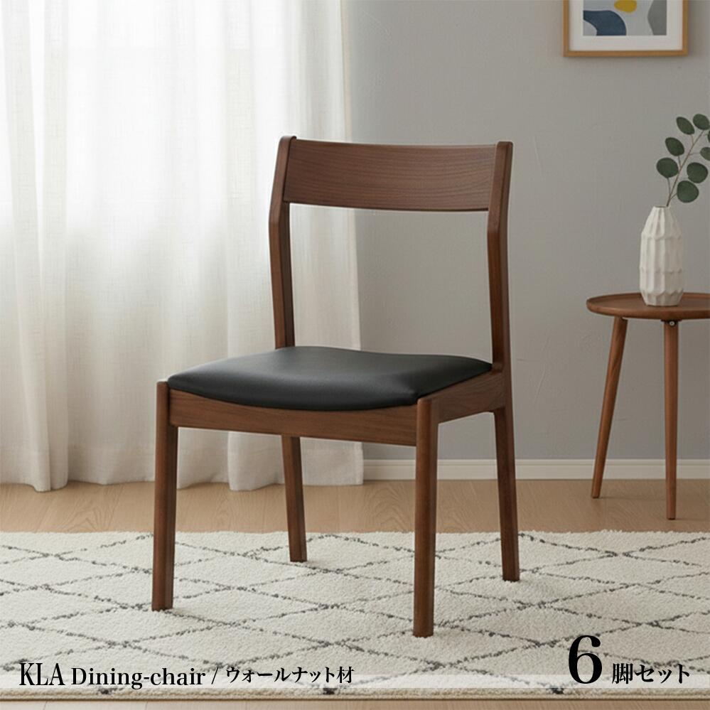 詳しくはここをクリック あんしん楽天お買物サポート最高30万円まで全額補償 INFORMATION / 商品の情報 ■ 商品名 /PRODUCT NAME KLA ダイニングチェアー ウォールナット 天然木 無垢材【6脚セット】 ■商品の大きさ /SIZE 　横幅50 奥行53 高さ80cm 　座面高さ：約44cm ■使われている素材 /MATERIAL フレーム / ウォールナット無垢材 ウレタン塗装仕上げ 座面シート / PVC（合成皮革/黒色） ■商品の特徴 /SPECIFICATION 天然木、無垢材でデザインされたKLAダイニングシリーズはウォールナット材とホワイト オーク材の天然木無垢材仕様。木目の美しさを活かしたシンプルな中にも実用性、機能性 を感じさせるデザイン。またテーブルは3サイズからお選びいただけ、ベンチとチェアーを 組み合わせた4点セット、テーブルとチェアー3脚、ロングベンチ1台を組み合わせた5点セッ トとテーブルとチェアー6脚を組み合わせた7点セットをご用意しております。全て汚れに強 いウレタン塗装仕上げ。チェアー、ベンチの座面はお手入れ簡単PVC合成皮革張りとなって おります。 このオーク材は古くは聖木として崇められKING OF FOREST（森の王）と尊ばれ堅く重厚 で耐久性に優れた木材と言われ家具材としても長くお使い頂ける木材。真っすぐ、はっきり としたに美しい木目と、虎斑（とらふ）と呼ばれる模様も自然の恵みがもたらす特徴。 その美しく落ち着きのある人気のオーク材をより良く感じて頂くために本商品では板目と言 われるより木目や節を強調した材を使用。 こちらのシックな色合いのウォールナット材タイプの他にも明るい木目のホワイトオーク材 タイプご用意しております。別ページにてご注文下さい。 【汚れに強い仕上げ】 こちらの商品の仕上げはウレタン塗装を使用しております。このウレタン塗装はオイル塗装の家具に比べ、日頃のメンテナンスの必要でなく、汚れに強い一般的な塗装法。オイル仕上げの商品に比べ定期的なオイルの塗り直しも必要なくウレタン樹脂と言わ塗膜成分でコーティングしていますので水気に非常に強く普段お使い頂く中での汚れなどであればサッと乾拭きで大丈夫です。少し落ちにくい汚れの場合も、中性洗剤を薄めたもので拭いて頂ければ、ほとんどの場合取り除くことが可能です。 (その場合は一度目立たない所で試し拭きをお願いします) 【無垢商品の注意点】 ※本商品は、天然木 無垢材を使用しており その為 直射日光のあたる場所では、日焼け・色落ち等の原因となります。ご使用は絶対にお控えください。また 天然木・無垢材の木目は商品ごとに変化し画像の物とは異なります。また木地の特性として細かな節やシラタと呼ばれる部分的に色の変化が存在することをご了承くださいませ。 ※本商品は完成品でお届けします。 ※本商品はダイニングチェアーとして販売しております。本来の用途以外でのご使用は絶対におやめ下さい。 ※絶対立ち乗らないで下さい。 ※各寸法は概算です。 ※実際の商品の色にできるだけ近づけるよう、撮影を行っておりますが、商品の色は、ご使用のモニターによって実際の明るさや色と多少異なって見える場合がございます。 ※仕様は予告なく変更になる場合がございます。予めご了承ください。 ※北海道・沖縄(本島)・北陸・信越・一部 山岳地域 や 遠隔地エリア は別途送料がかかる場合がございます。 ダイニングチェアー　食卓椅子　　北欧チェア　チェア北欧 ウォールナットチェアー　オークチェアー　チェアーウォールナット　チェアーオーク 木製ダイニングチェアー　ダイニングチェアー木製　シンプルダイニングチェアー木製　シンプルダイニングチェアー　ダイニングチェアーシンプル　ダイニングチェアーかっこいい　かっこいいダイニングチェアー木製 木製食卓椅子　食卓椅子木製　シンプル食卓椅子木製　シンプル食卓椅子　食卓椅子シンプル　木製食卓椅子かっこいい　かっこいい食卓椅子木製KLA 　ダイニングシリーズ　北欧スタイル