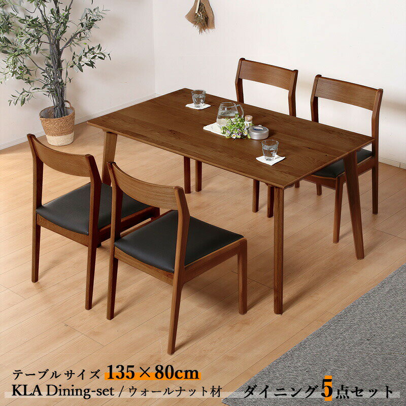 ・クーポン祭り開催中！商品名| KLA135cmダイニング5点セットカラー| ウォールナット ブラウン色 / 全2色サイズ| テーブル横幅135cm主素材| ウォールナット材 天然木 無垢北欧スタイル シンプル ダイニングセット