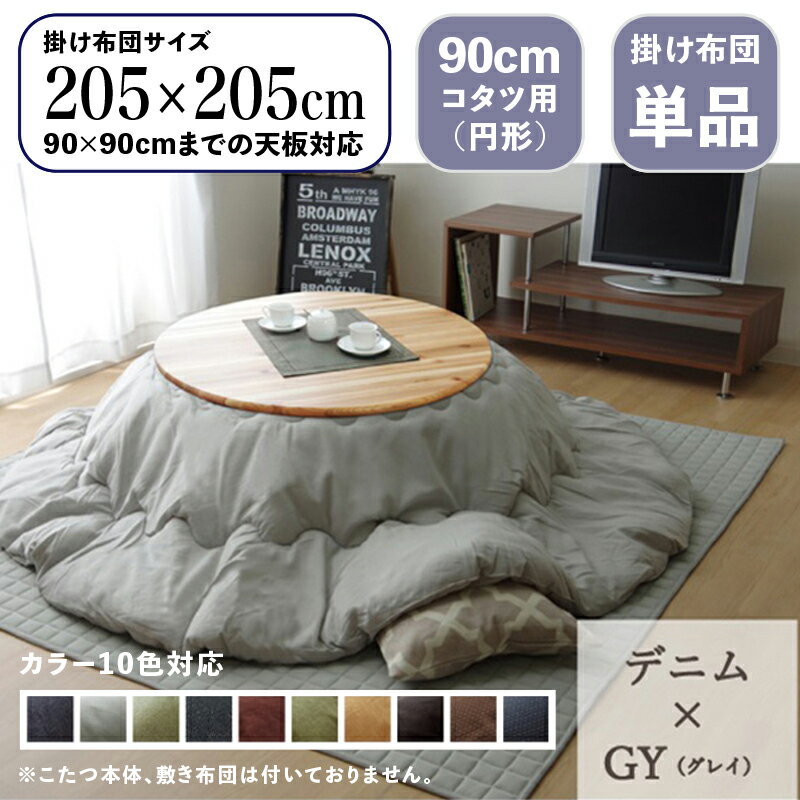 円形掛け布団単品 / 適応こたつサイズ直径90cmまで商品名「 DAN 団 」丸い こたつ布団 掛布団 厚掛けサイズ 直径 205 cm (丸型)主素材 ポリエステル先染め カラー10色対応 おしゃれ 北欧 手洗い可能※こたつ本体、敷布団(ラグ)は付属しておりません。のサムネイル