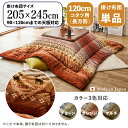 掛け布団単品 / 適応こたつサイズ幅120cmまで商品名 GABE 日本製 こたつ布団 ギャッベ柄 掛布団 厚掛けサイズ 幅205 奥行245 cm (長方形)主素材 ポリエステルカラー3色対応 ギャッベ キリム 北欧 国産※こたつ本体、敷布団(ラグ)は付属しておりません。