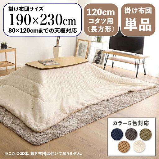 【 掛け布団単品 】商品名 MUKF コンパクトスリム 薄掛け こたつ布団サイズ 幅190 奥行230cm (長方形)主素材 ポリエステルカラー5色対応 コーデュロイ おしゃれ 北欧 コタツ布団 掛布団※こたつ本体、敷布団(ラグ)は付属しておりません。 【 掛け布団単品 】商品名 MUKF コンパクトスリム 薄掛け こたつ布団サイズ 幅190 奥行230cm (長方形)主素材 ポリエステルカラー5色対応 コーデュロイ おしゃれ 北欧 コタツ布団 掛布団※こたつ本体、敷布団(ラグ)は付属しておりません。
