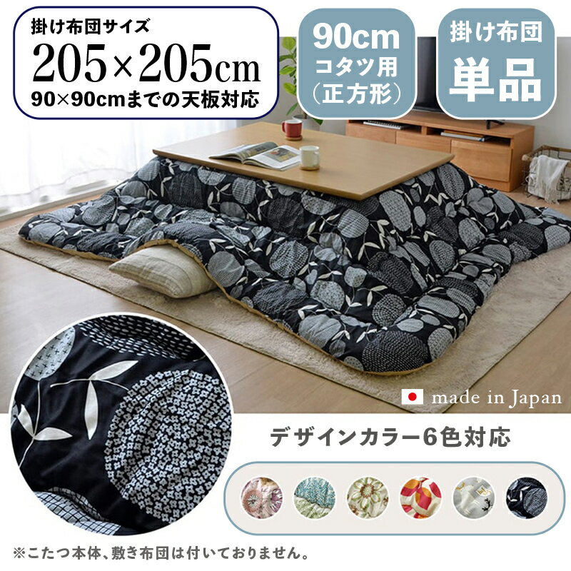 【 掛け布団単品 】商品名 OXC 日本製 こたつ布団 掛布団 厚掛けサイズ 幅205 奥行205 cm (正方形)主素材 ポリエステルカラー6色対応 国産 おしゃれ 北欧 コタツ布団 北欧ファブリック風 かわいい※こたつ本体、敷布団(ラグ)は付属しておりません。