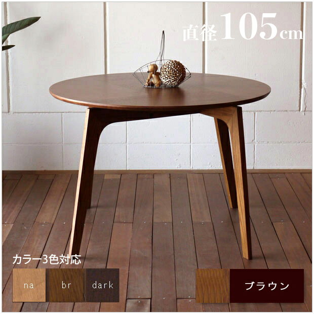 楽天Room　next1台単品 ファーブル 円形105 木製 ダイニングテーブル直径 105cm 木製天板木製脚 丸テーブル オーク材ミッドセンチュリー オーガニックデザイン無垢 丸い カフェテーブル モダンリビング 円卓 円形テーブル テレワーク デスク