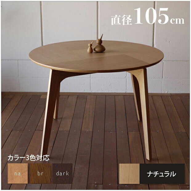 1台単品 ファーブル 円形 105 木製 ダイニングテーブル直径 105cm 木製
