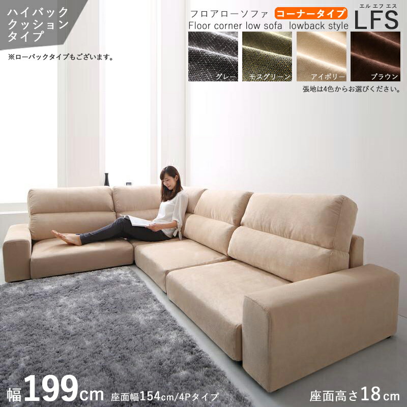 商品名| フロアソファLFSコーナーソファセット/ハイバックカラー| 4色からお選びください。サイズ